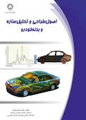 اصول طراحی و تحلیل سازه و بدنه خودرو
