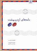 نامه‌های اردیبهشت