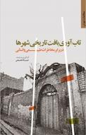 کتاب تاب آوری بافت تاریخی شهرها در برابر مخاطرات طبیعی و انسانی