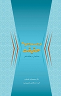در جست وجوی حقیقت