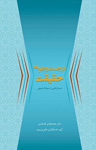 کتاب در جست وجوی حقیقت نشر انتشارات گوی   