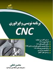کتاب برنامه نویسی و اپراتوری CNC اثر محسن لطفی نشر موسسه فرهنگی هنری دیباگران تهران