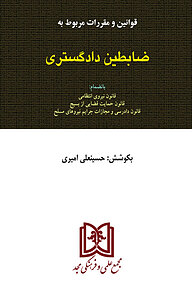 کتاب قوانین و مقررات مربوط به ضابطین دادگستری نشر مجمع علمی و فرهنگی مجد   
