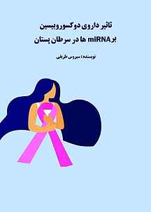 ثاثیر داروی دوکسوروبیسین بر miRNA ها در سرطان پستان