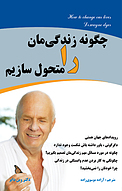 چگونه زندگی مان را متحول سازیم