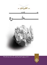 کتاب مسخره اثر اکبر رادی نشر خاموش