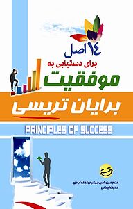 کتاب  14 اصل برای دستیابی به موفقیت نشر انتشارات کیاراد