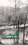 بر کرانه زیبایی شناسی طبیعت