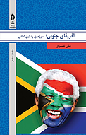 آفریقای جنوبی، سرزمین رنگین کمانی