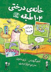 کتاب خانه درختی 104 طبقه اثر اندی گریفیتس نشر نارنگی