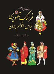 کتاب فرهنگ تصویری لباس اقوام جهان نشر شهر پدرام   
