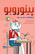 پینوروبو می خواهد به مدرسه برود
