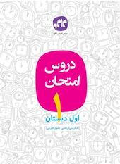 دروس امتحان اول دبستان