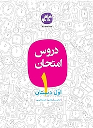 کتاب دروس امتحان اول دبستان نشر انتشارات کاگو   