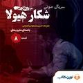 سریال شکار هیولا جلد 8