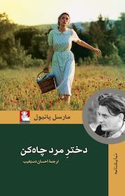 کتاب دختر مردِ چاه کن اثر مارسل پانیول نشر مهراندیش