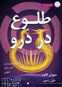 طلوع در درو