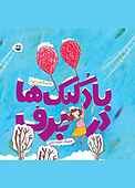 بادکنک‌ها در برف