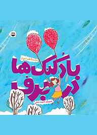 کتاب بادکنک‌ها در برف نشر شکوفه   