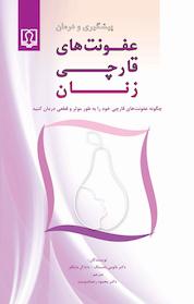 کتاب پیشگیری و درمان عفونت های قارچی زنان اثر نائومی بامسلگ نشر انتشارات کتاب درمانی