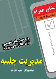 کتاب  مشاور همراه مدیریت جلسه نشر انتشارات عارف کامل