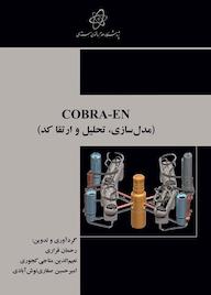 کتاب COBRA_EN (مدل سازی، تحلیل و ارتقا کد) اثر رحمان قراری نشر پژوهشگاه علوم و فنون هستهای