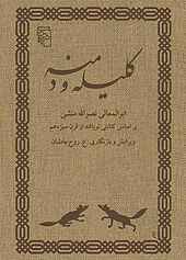 کلیله و دمنه