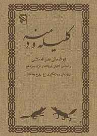 معرفی، خرید و دانلود کتاب کلیله و دمنه