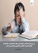 بررسی نقش اضطراب، خودپنداره و مهارت اجتماعی در کودکان با انواع خاصی از اختلال در یادگیری مفاهیمی از ریاضی