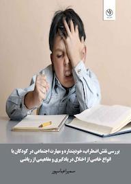 کتاب بررسی نقش اضطراب، خودپنداره و مهارت اجتماعی در کودکان با انواع خاصی از اختلال در یادگیری مفاهیمی از ریاضی اثر سمیرا عباسپور نشر بید