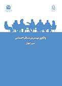 واکاوی مهمترین مسائل اجتماعی شهر اهواز جلد 28