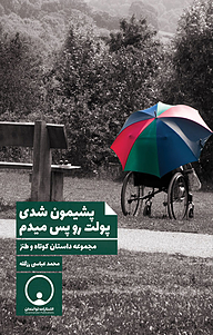 کتاب پشیمون شدی پولت رو پس میدم نشر توانمندان   