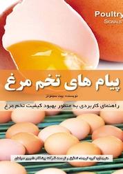 کتاب پیام های تخم مرغ اثر پیت سیمونز نشر رنگینه