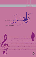 کوارتت پر وسه نمایشنامه ی دیگر