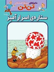 کتاب کمیک تن تن: ستاره ی اسرارآمیز اثر هرژه نشر انتشارات شیما