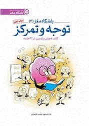 کتاب باشگاه مغز (2 ) اثر حامد اختیاری نشر انتشارات مهرسا