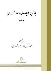 بازآرایی مناسبات مالی دولت و شهرداری ها جلد 2