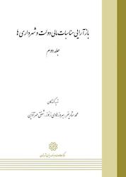 کتاب بازآرایی مناسبات مالی دولت و شهرداری ها جلد 2 اثر بهروز هادی زنور نشر انتشارات مرکز مطالعات و برنامهریزی شهر تهران