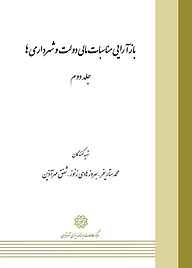 بازآرایی مناسبات مالی دولت و شهرداری ها جلد 2