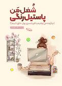 شغل من پاستیل رنگی