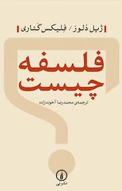 کتاب فلسفه چیست؟ اثر ژیل دلوز نشر نی