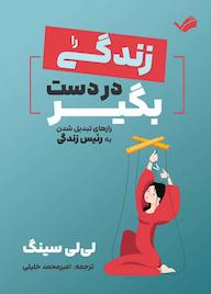 کتاب زندگی را در دست بگیر اثر لی لی سینگ نشر بله