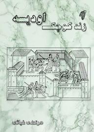 کتاب زند کوچک اودیسه اثر مرتضی غیاثی نشر چوک