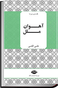 کتاب آهوان ملل نشر انتشارات نگاه