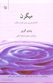 کتاب میگرن اثر وندی گرین نشر انتشارات پوینده