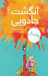 انگشت جادویی