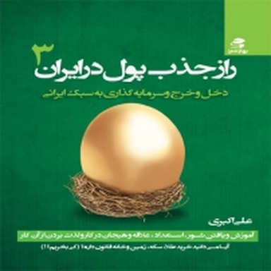 راز جذب پول در ایران جلد 3
