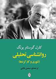 کتاب روانشناسی تحلیلی . نشر انتشارات جامی   