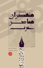 کتاب دانشنامه متفکران معاصر عرب اثر عبدالله ال ولد اباه نشر دانشگاه مفید