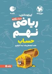 100 نکته ی ریاضی نهم جلد 1